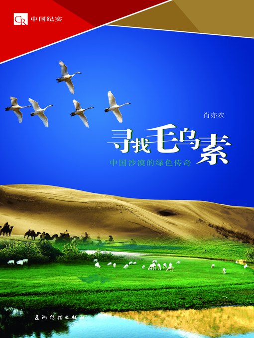 Title details for 寻找毛乌素：中国沙漠的绿色传奇（Looking for Mu Us Desert: A Green Legend of China's Desert） by Xiao Yinong - Available